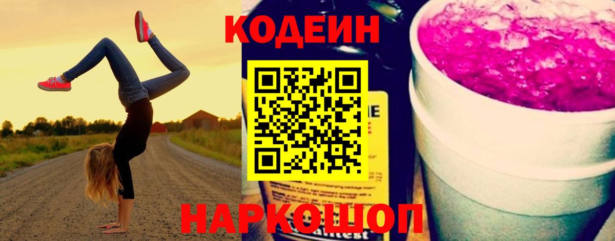 Codein напиток Lean (лин)  Кодеиновый сироп Lean напиток Lean (лин)  Вход с VPN  Канаш 